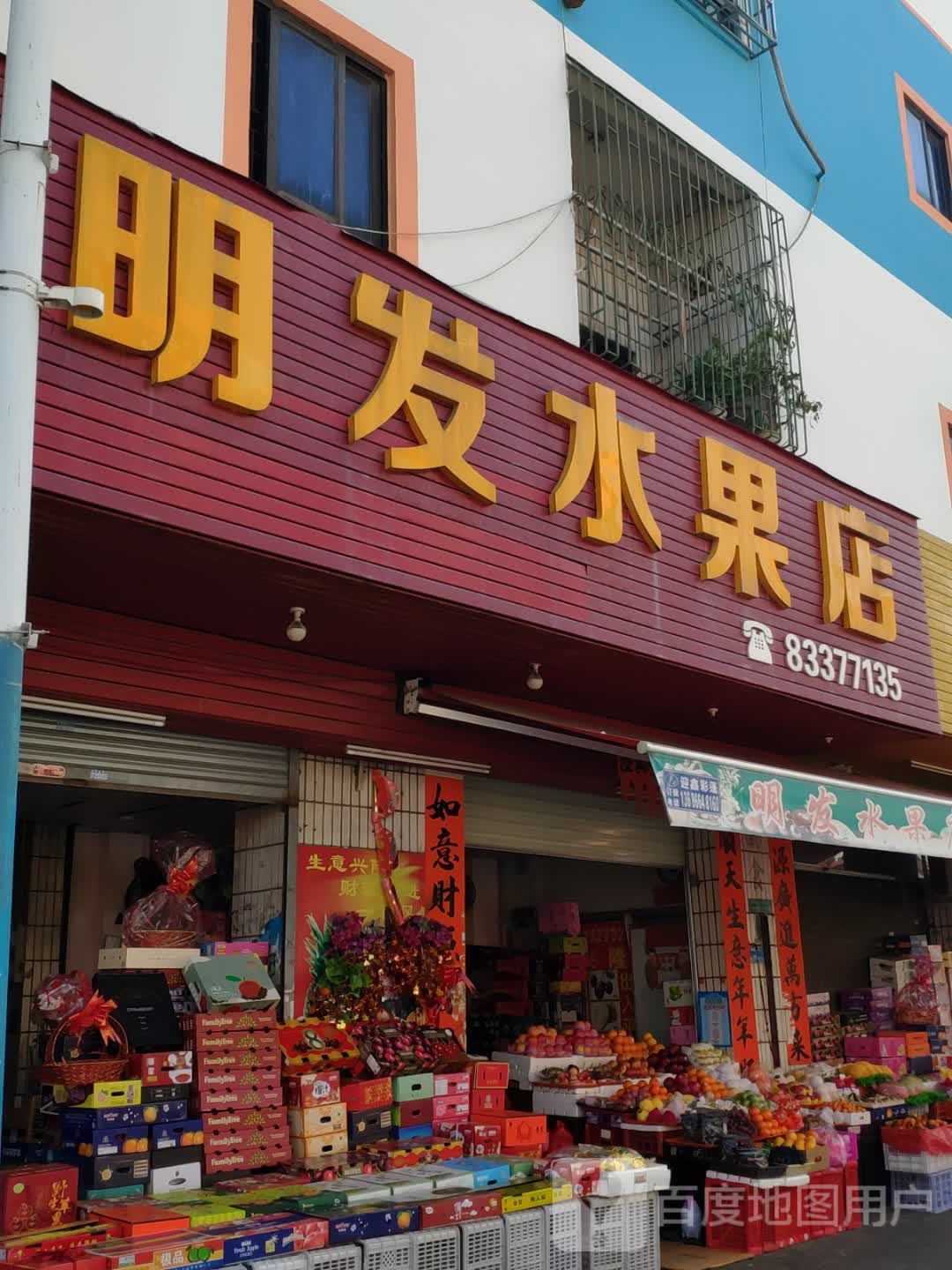 明发水果店