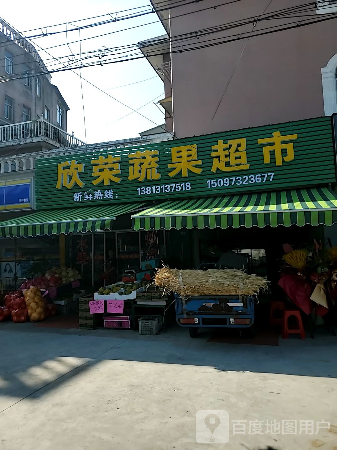 欣荣蔬果超市