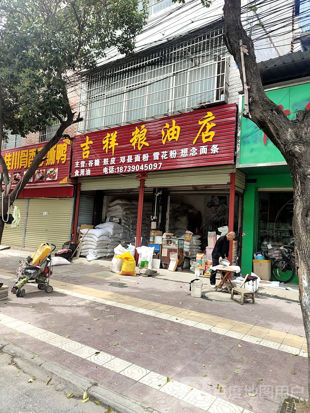 镇平县吉祥粮油店