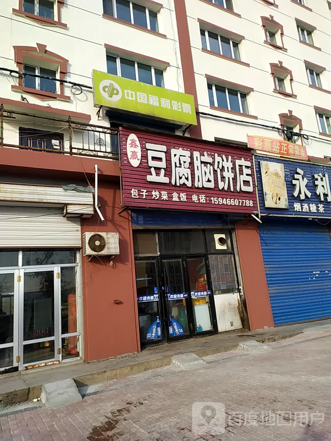 鑫赢豆腐脑饼店