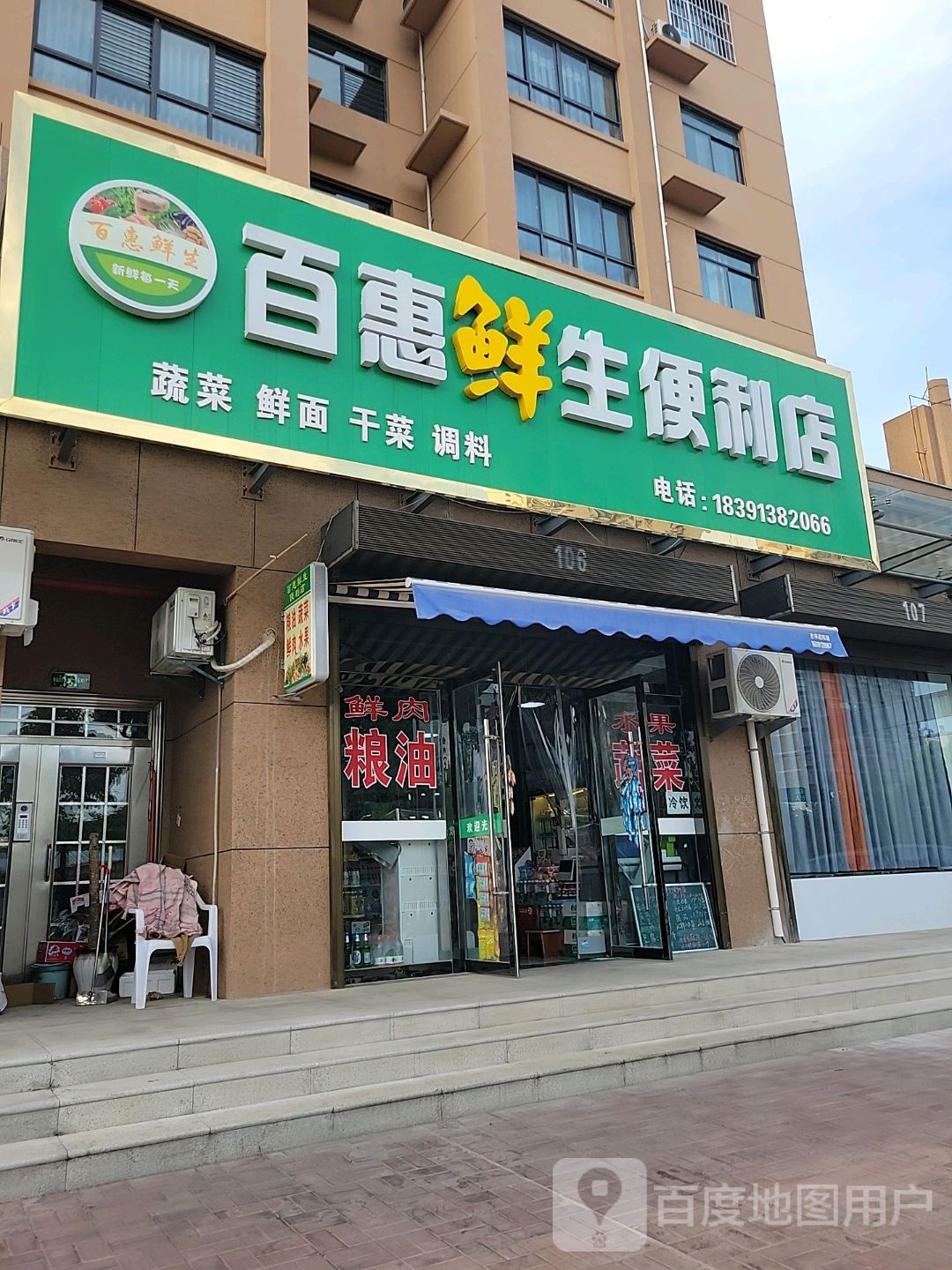 惠惠鲜生便利店