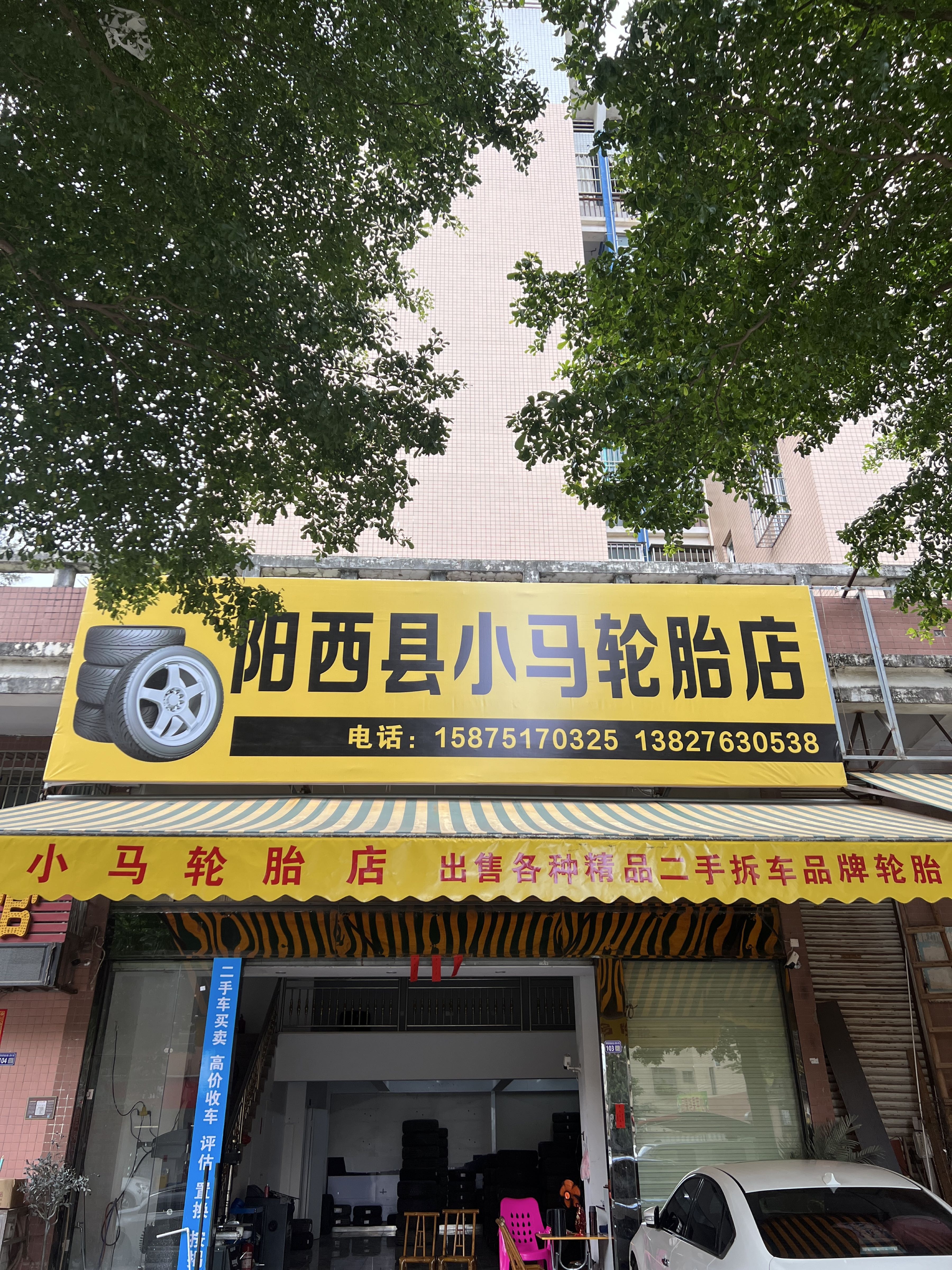 阳西县小马轮胎店