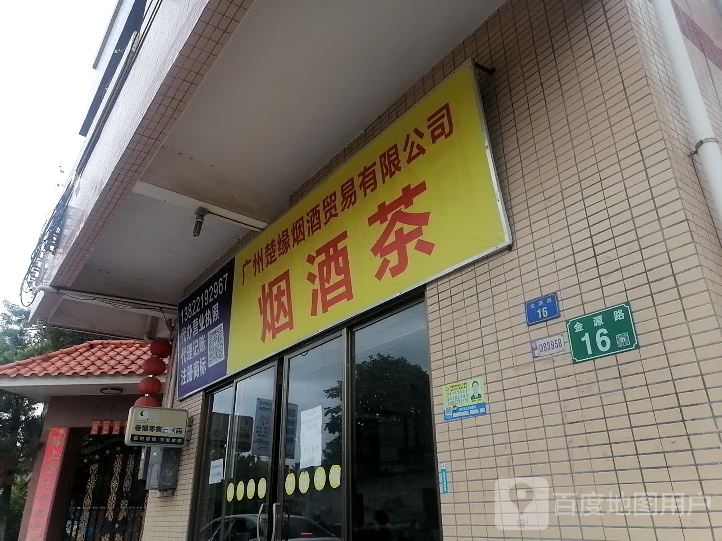 烟酒茶