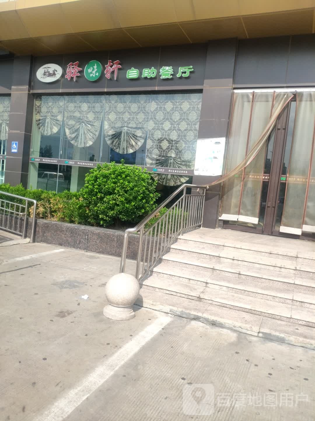 驿味轩自助餐店(郑州东服务区店)