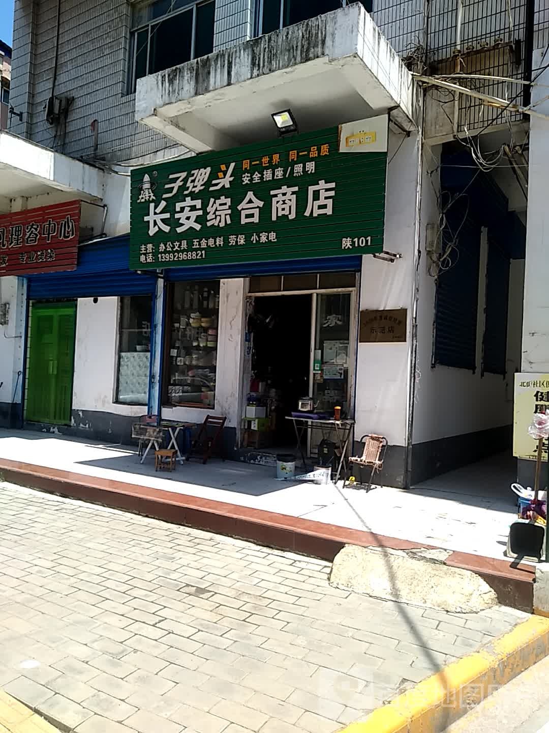 长安综合商店