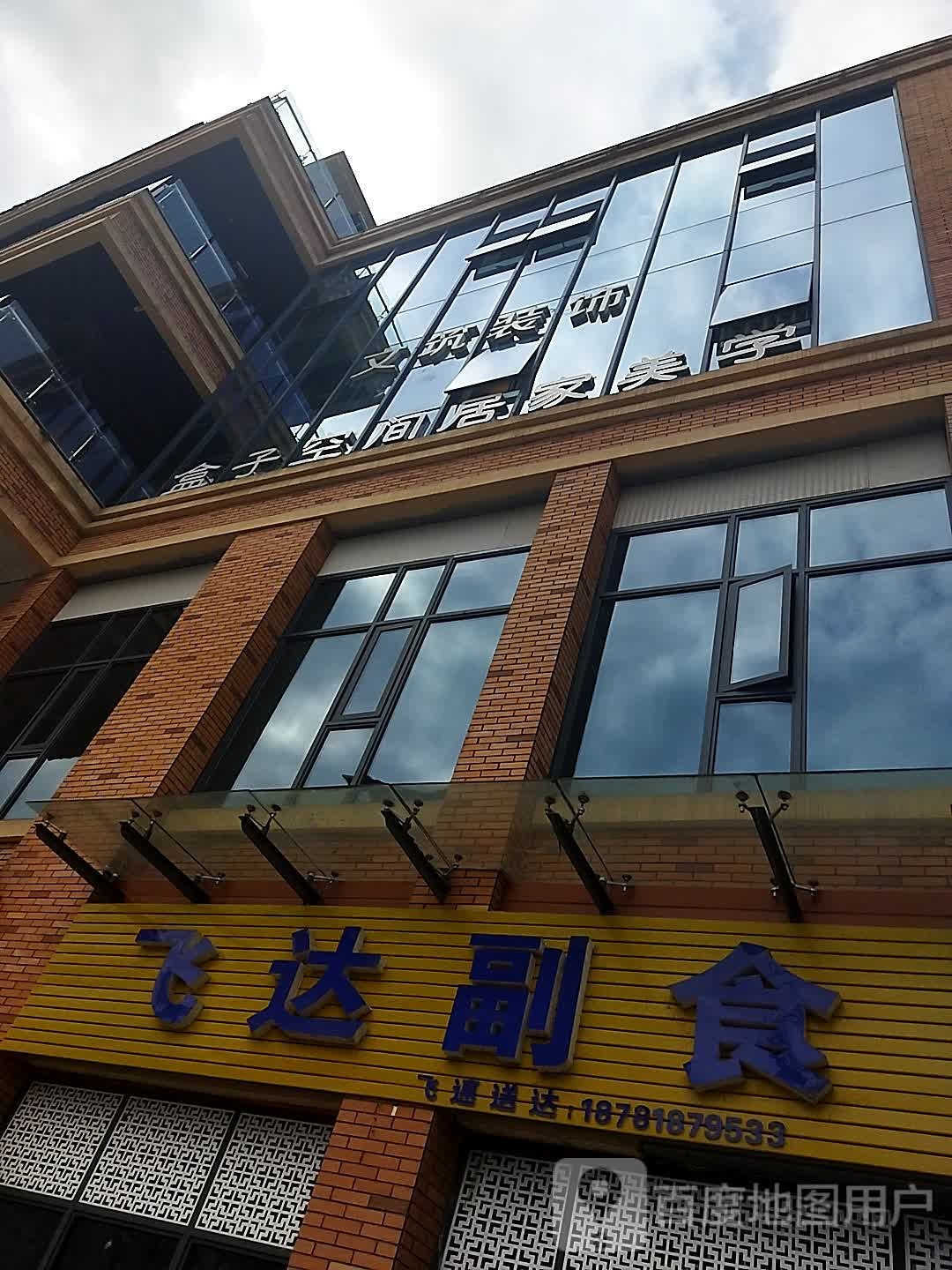 飞达副食