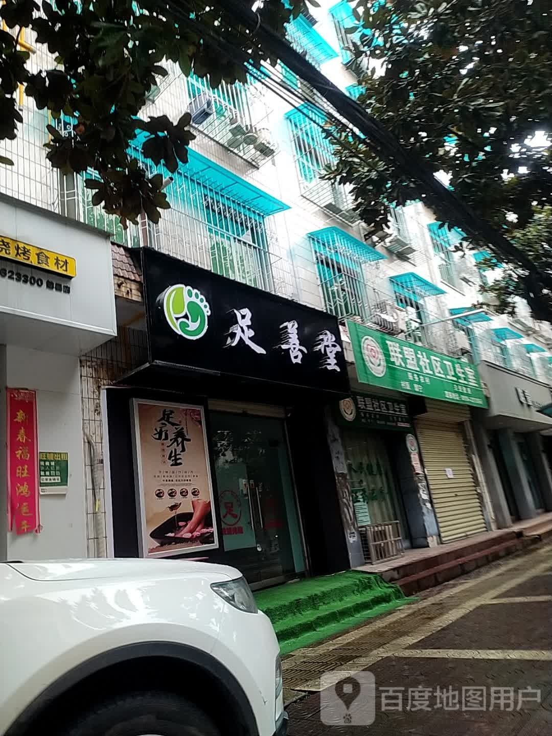 足善堂(人民路店)