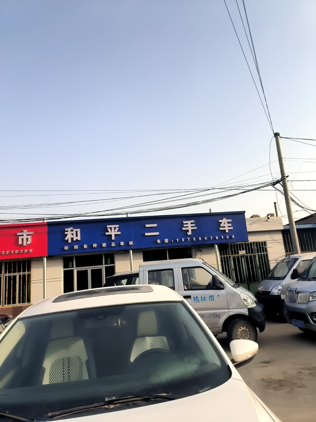 和平二手车信息部