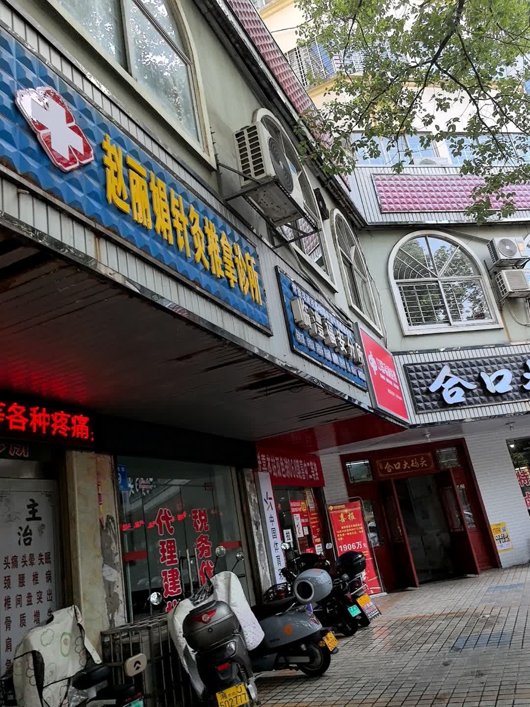 赵丽娟针灸推拿诊所