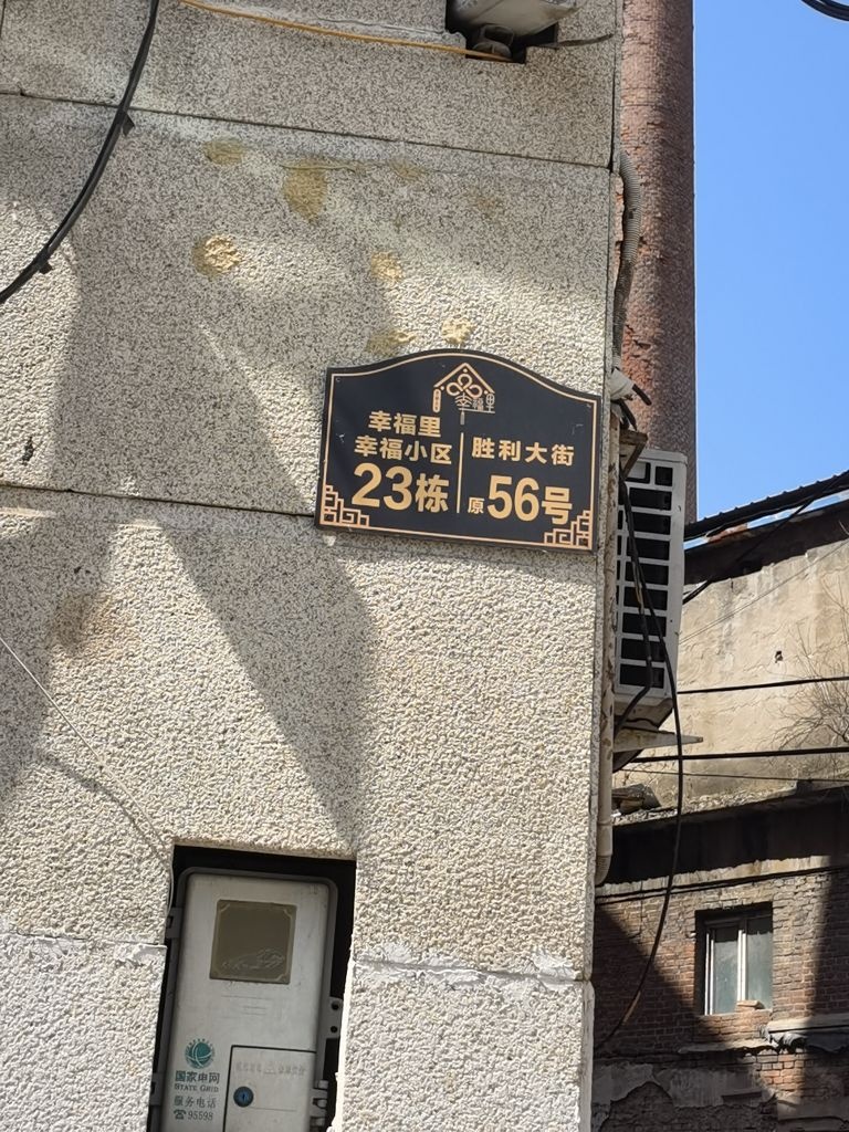胜利大街56号