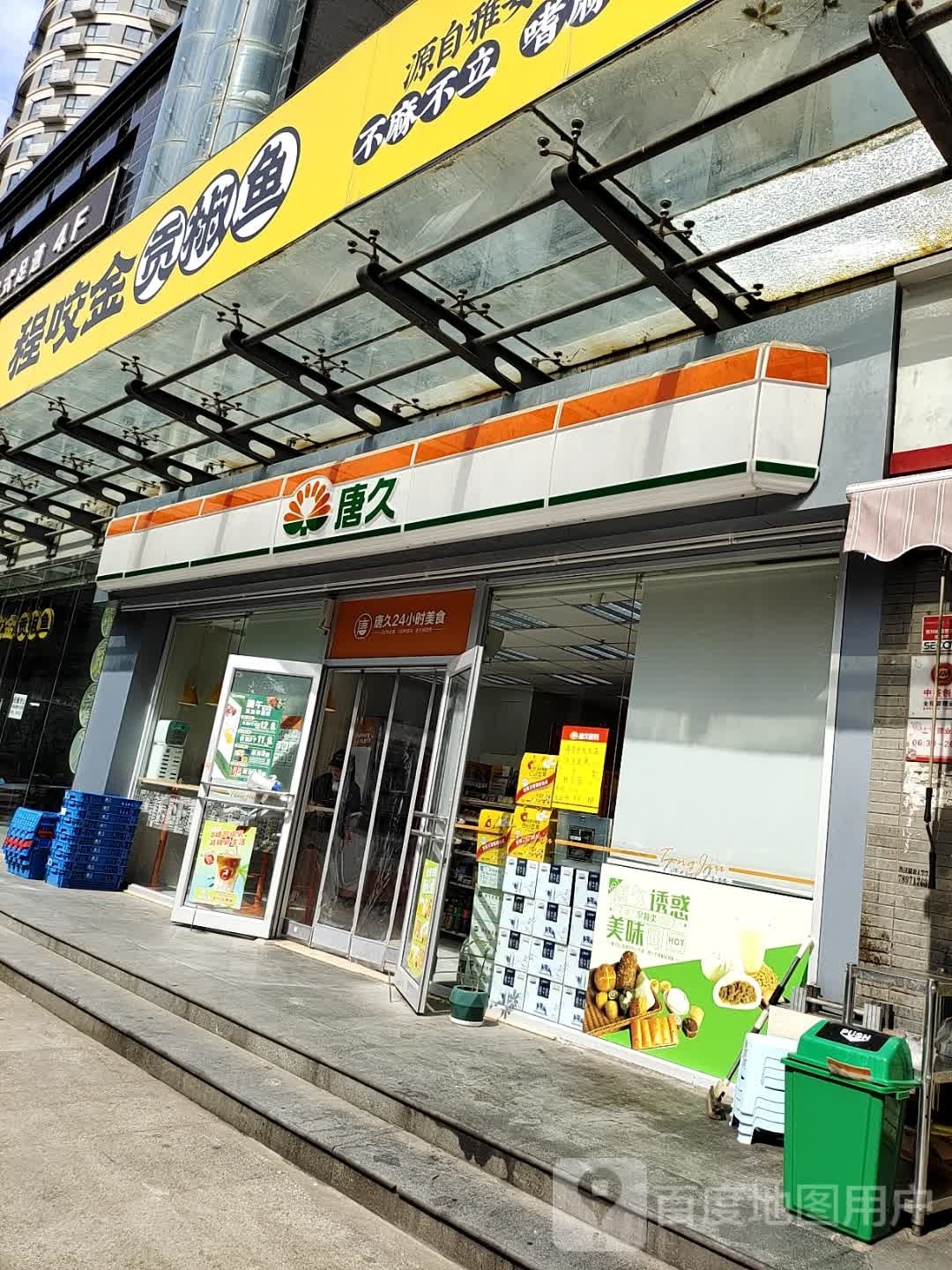 唐久便利(利君明天店)