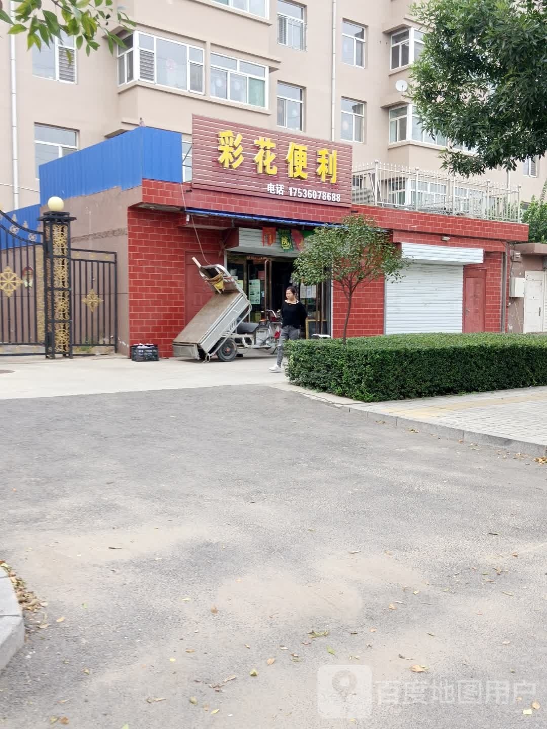 彩花便利(怡居苑B区店)