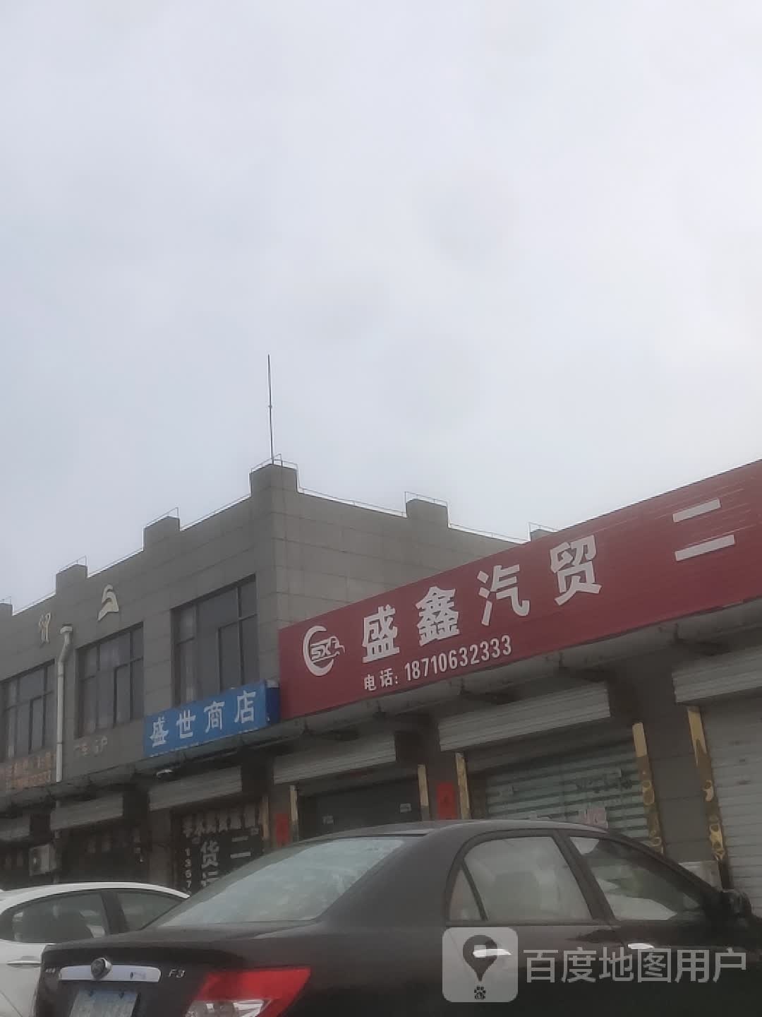 盛世商店。