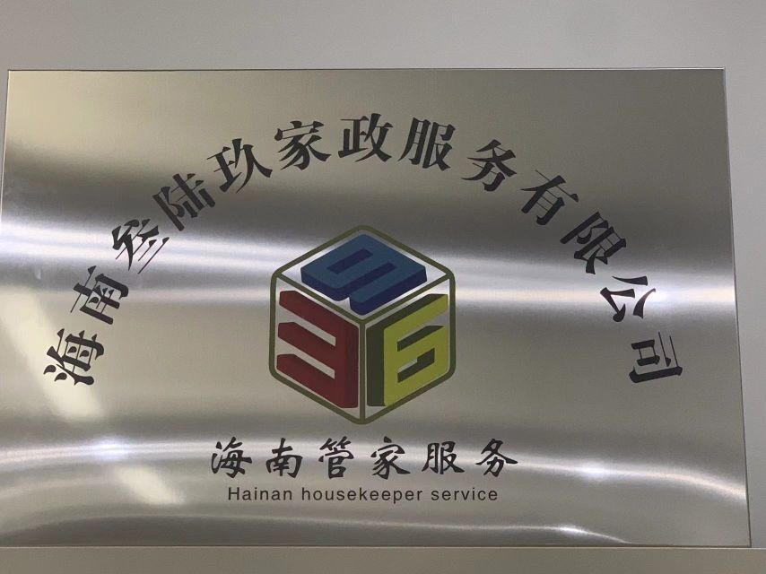海南叁陆玖家政服务有限公司