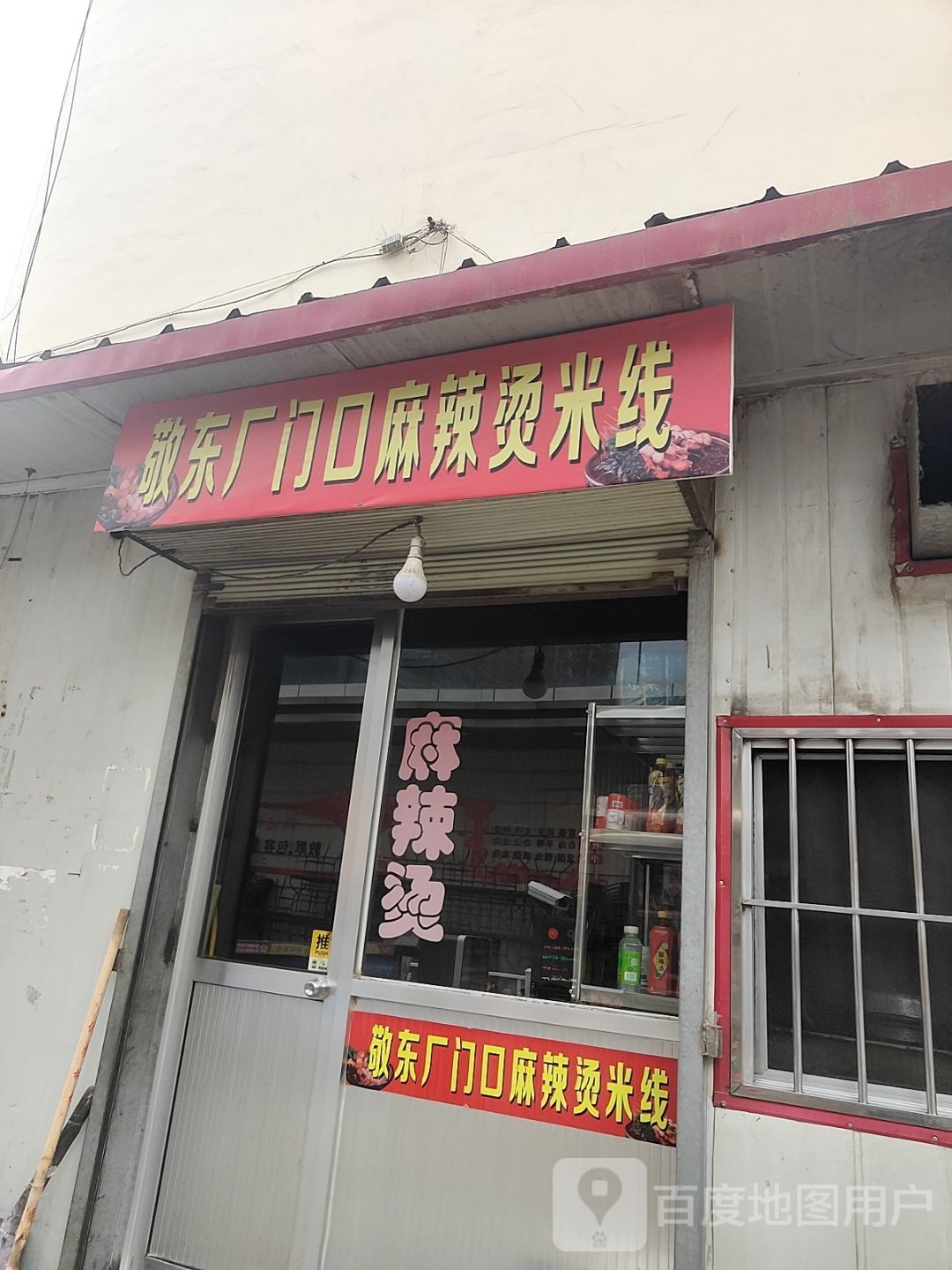敬东厂门口麻辣烫米线(富丽广场店)