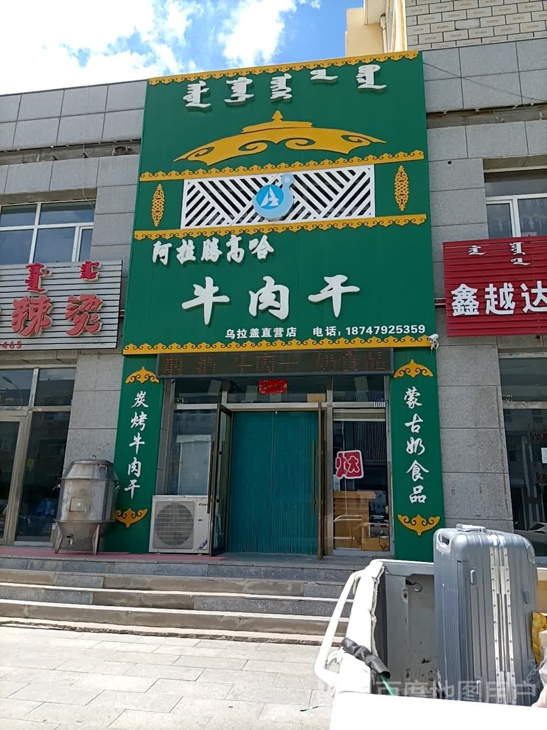 阿拉腾高哈卤肉干