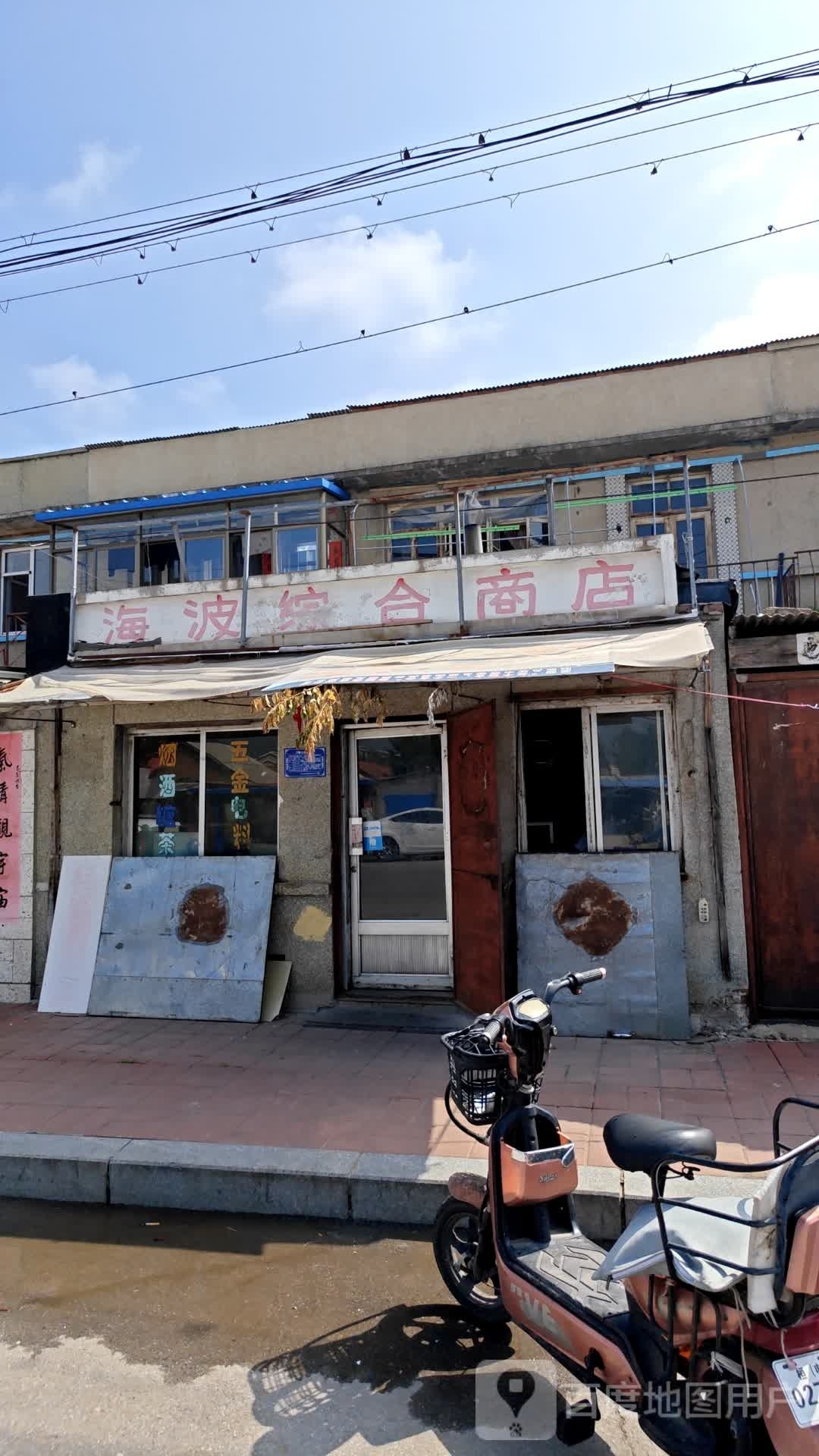 海波综合市店(中心大街店)