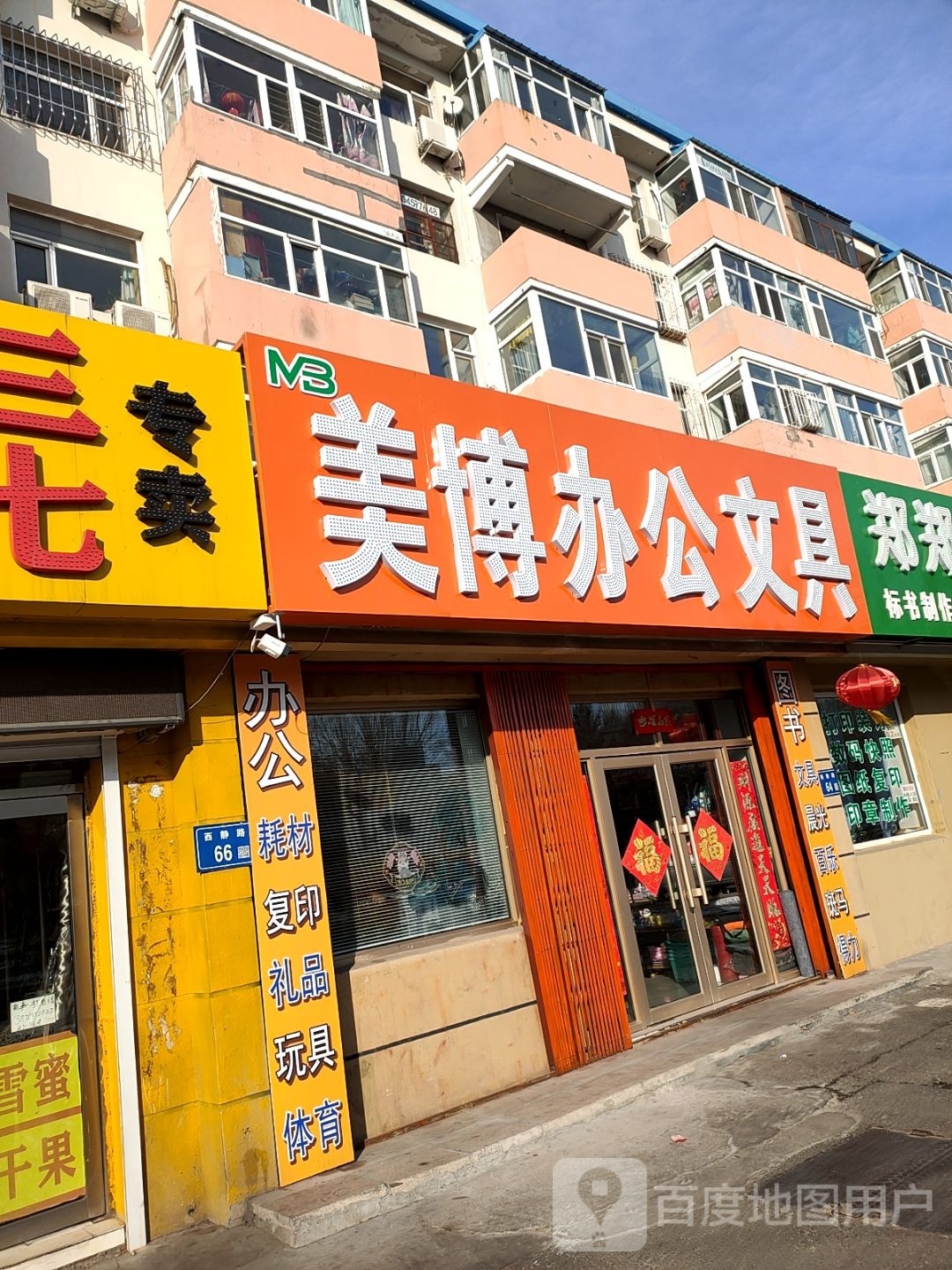 美博办公文具