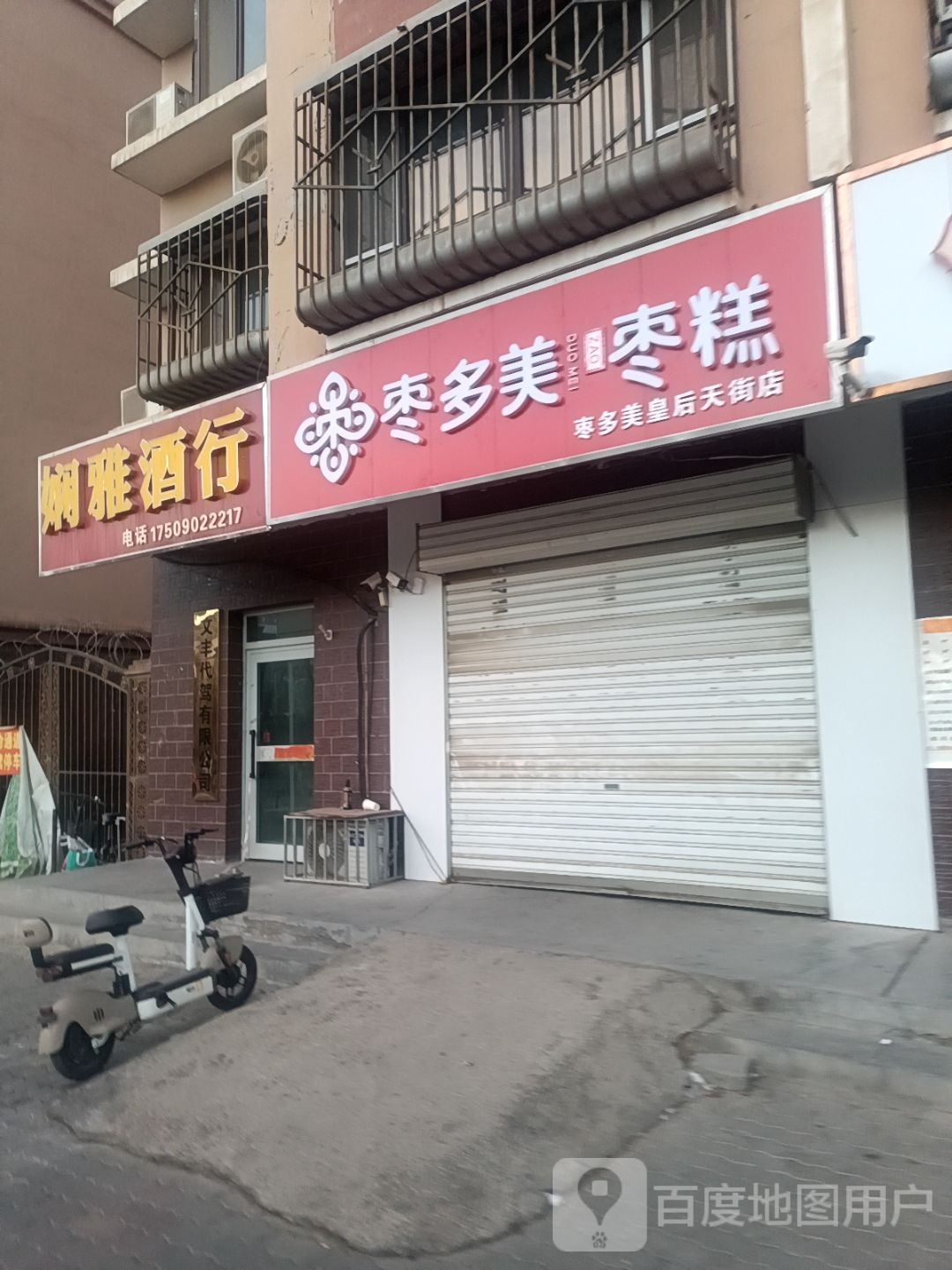 枣多美枣糕(皇后天街店)