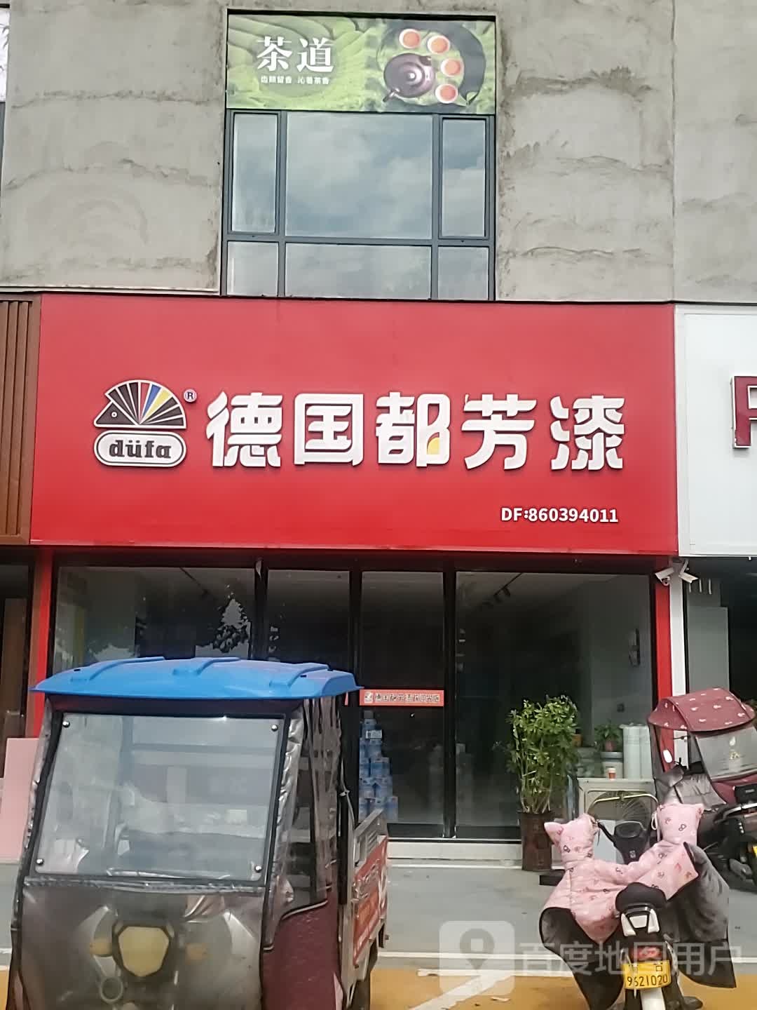 项城市德国都芳漆(恒太城100号门面店)