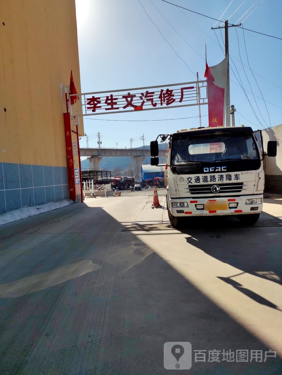 李生文汽修厂