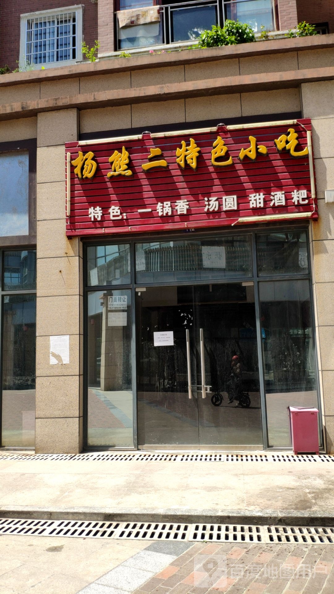 杨熊二特色小迟(麒龙缤纷摩尔购物中心店)