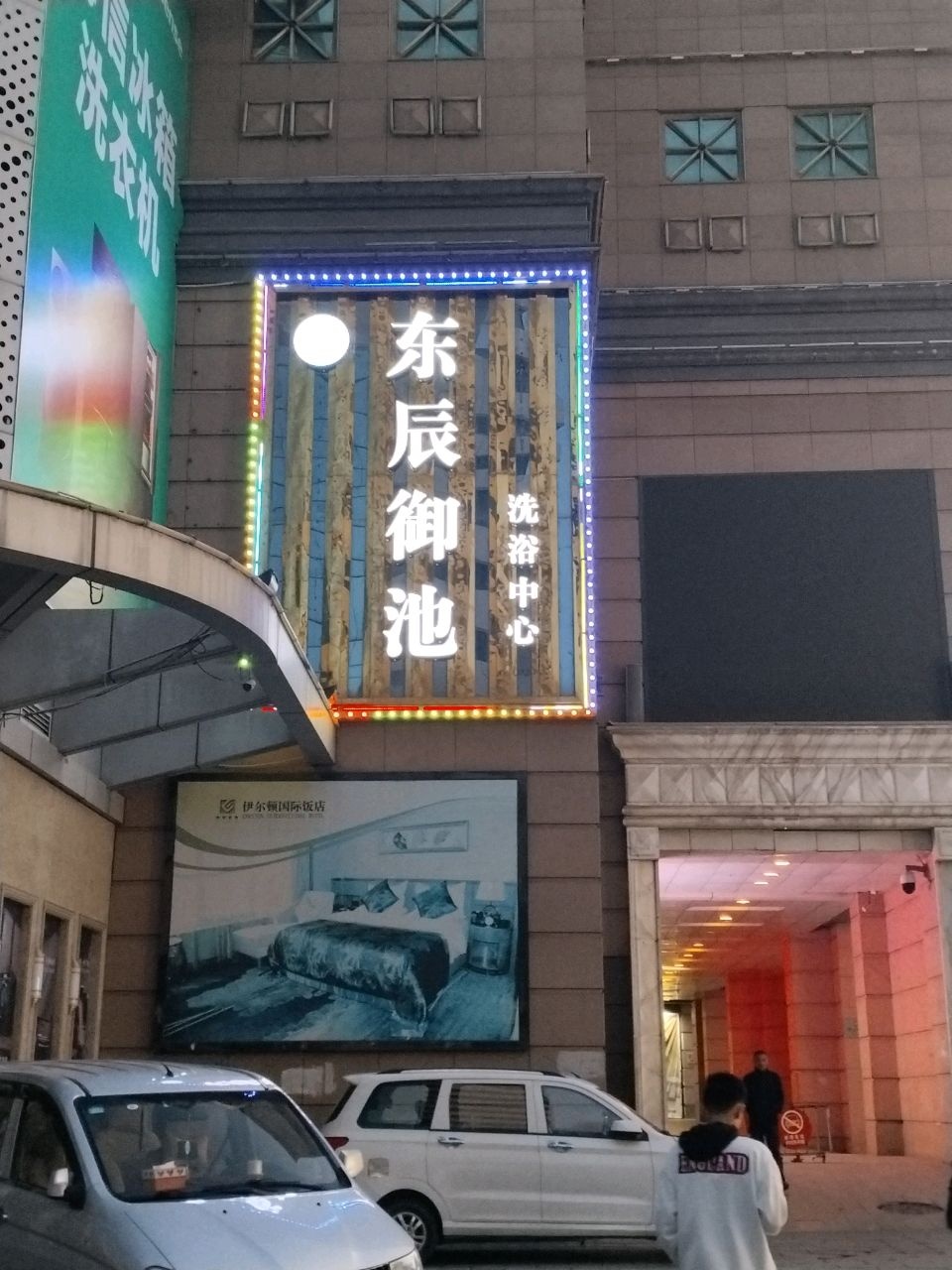 东辰御池洗浴中心