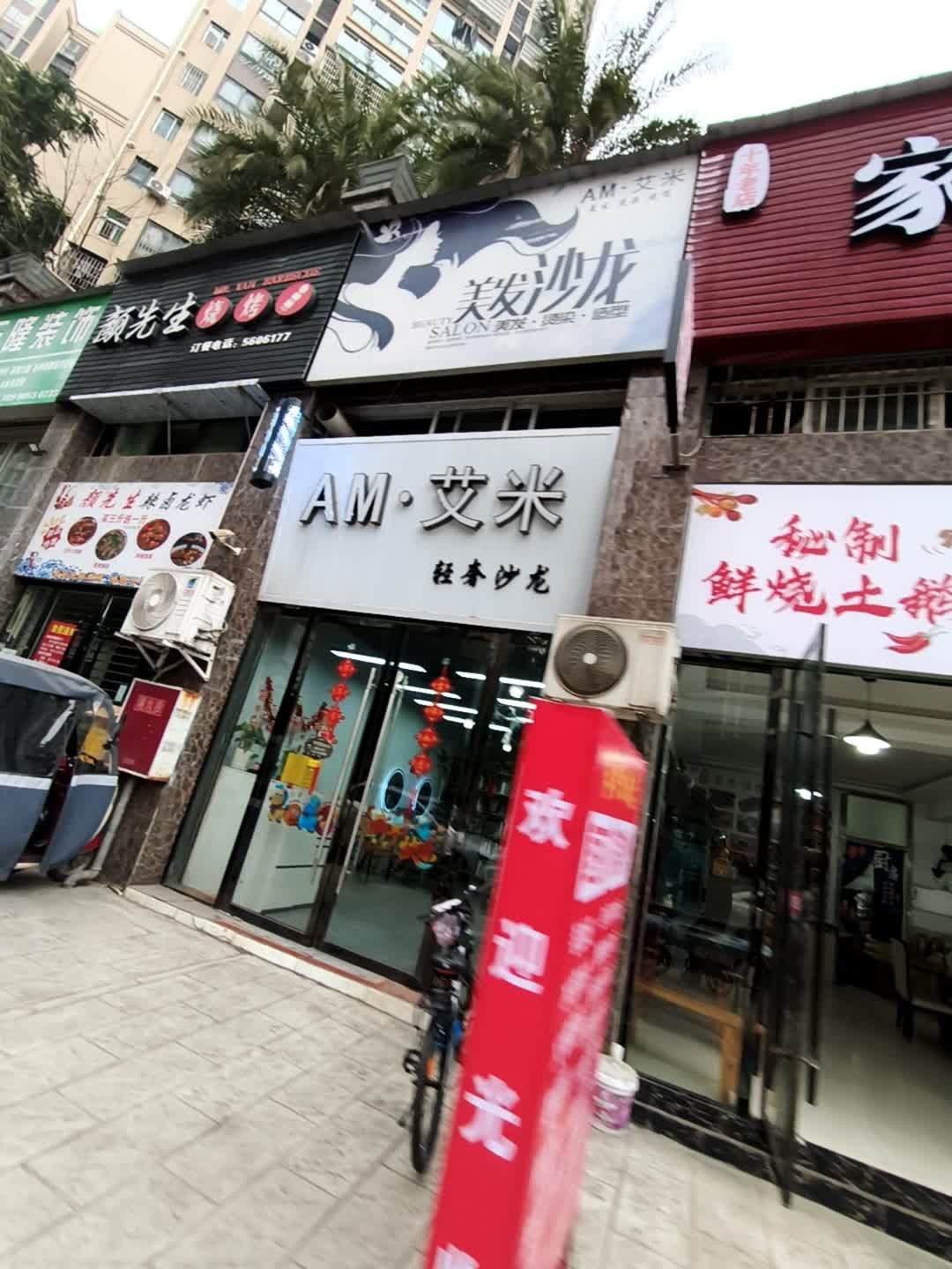 A·M艾米轻奢沙龙(金山一品店)