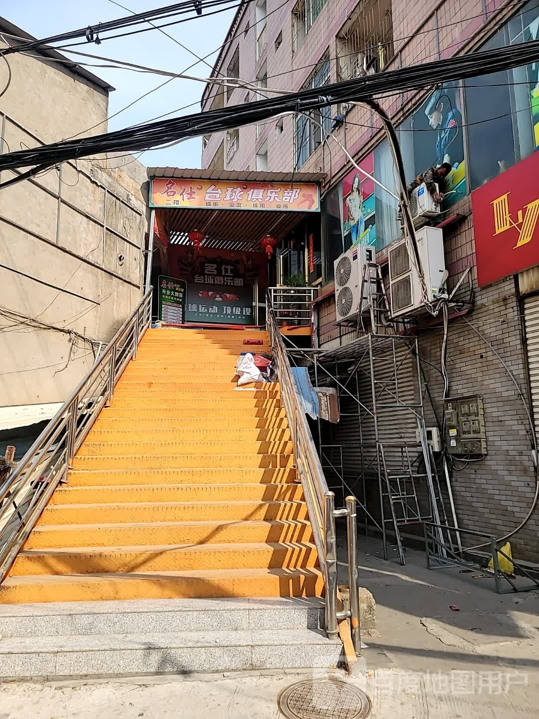 名仕台球俱乐部(崎巷路店)