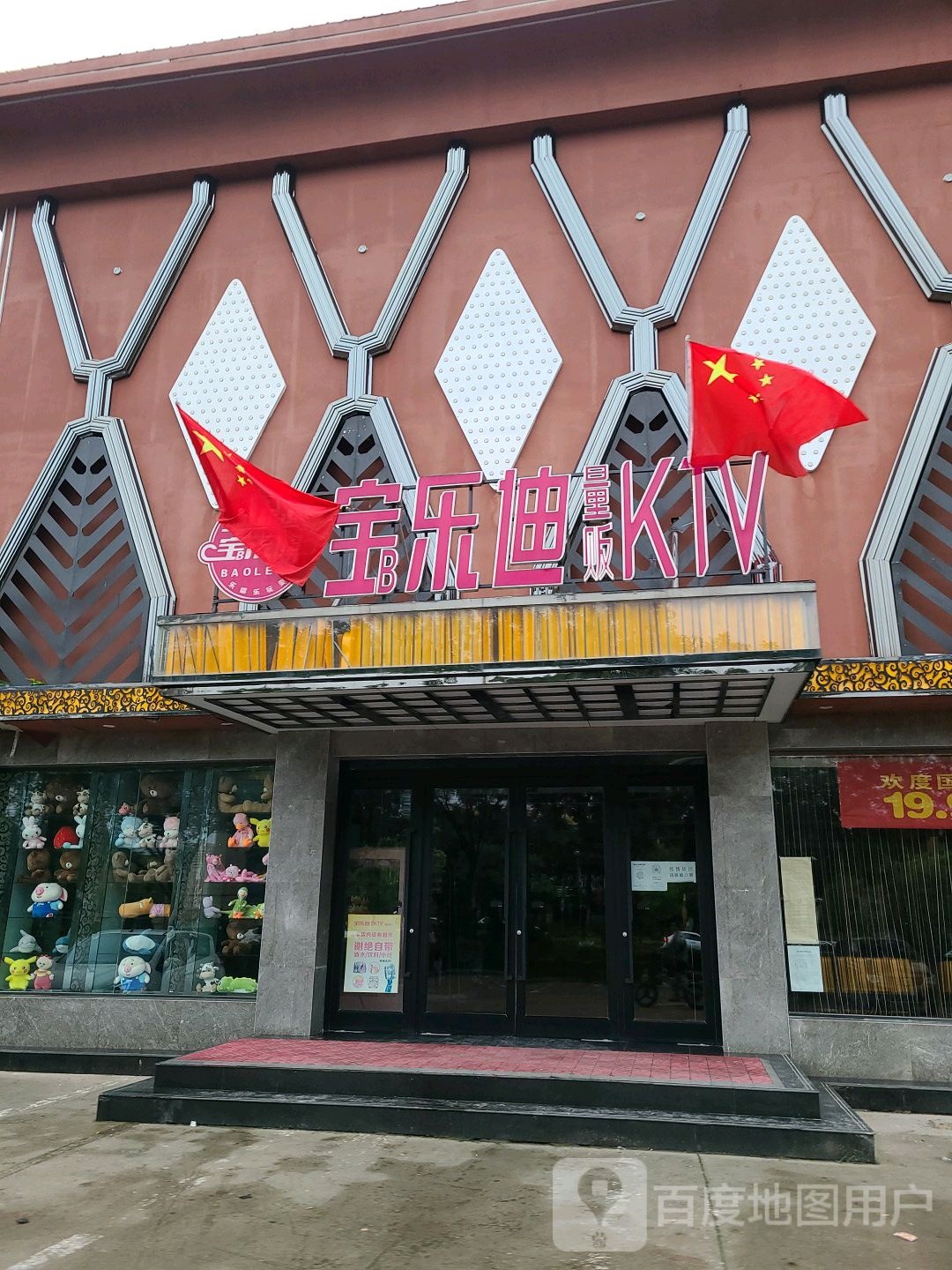 宝乐迪量贩鄂式ktv(威县店)