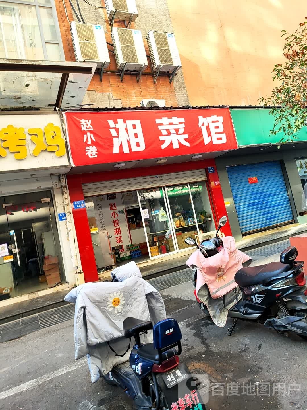 赵小卷湘菜馆