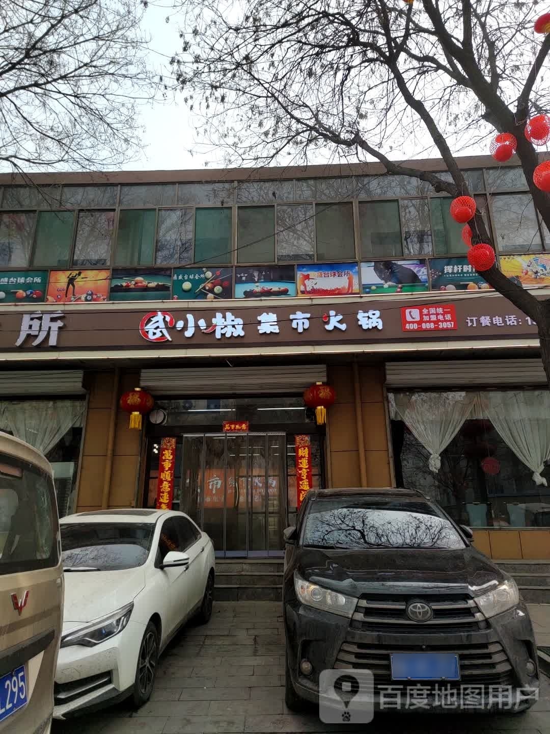 武小椒集火锅(西苑公园店)