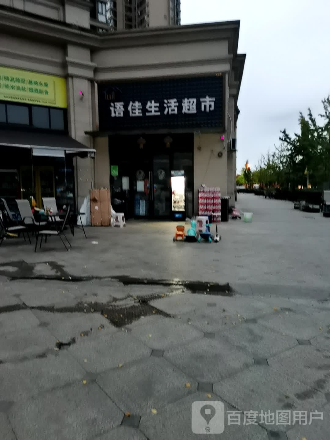 语佳生活超市
