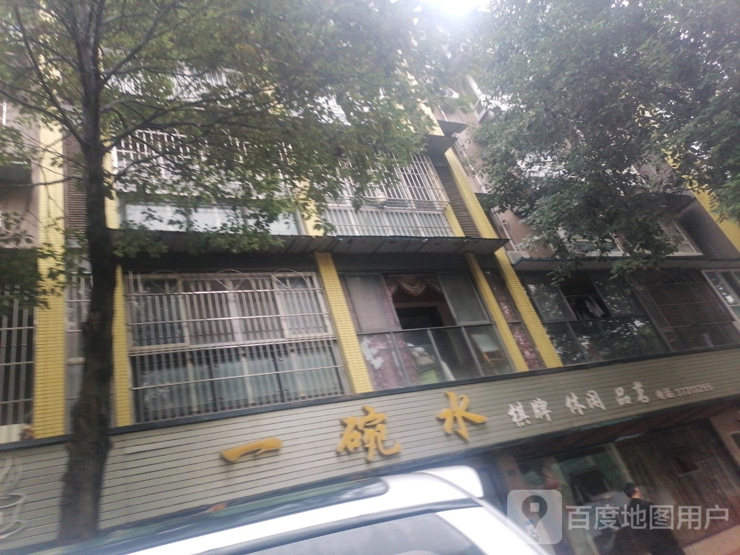 一碗水棋牌闲步道(东城阳光店)