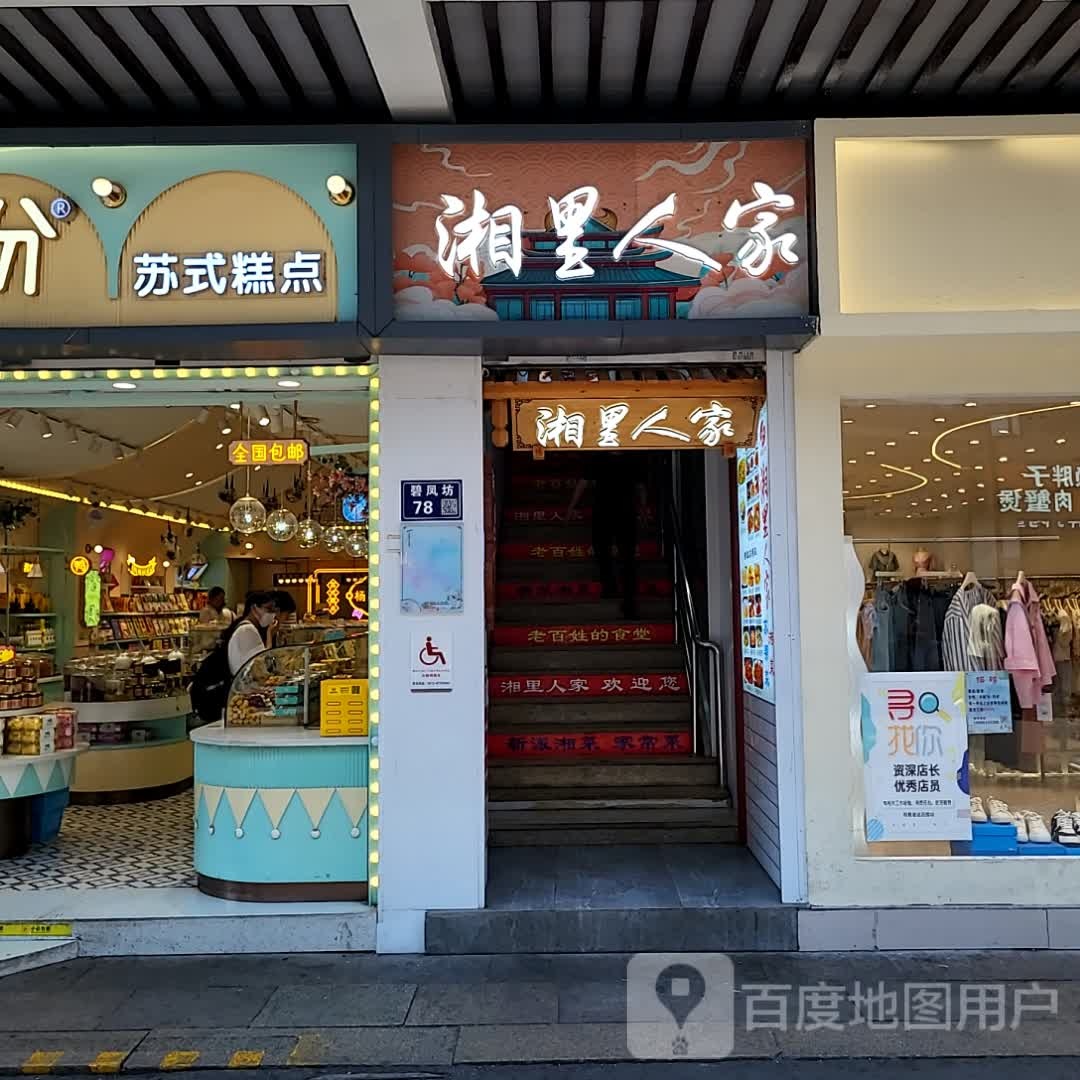 湘里人家(9胜广场点)
