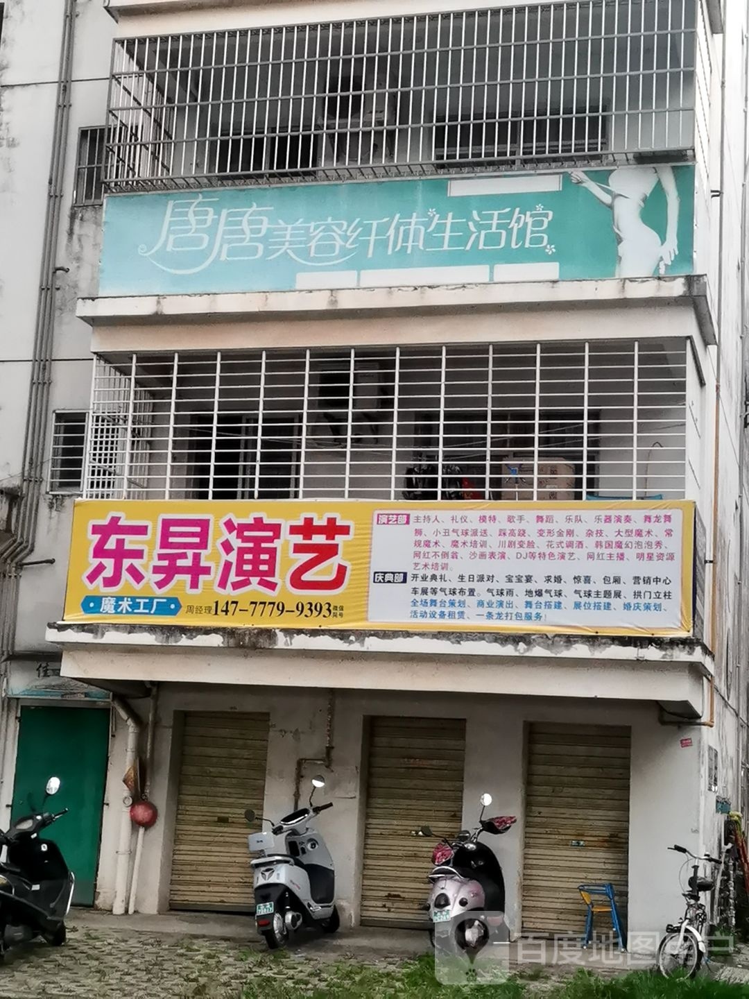 唐唐美容纤体生活馆
