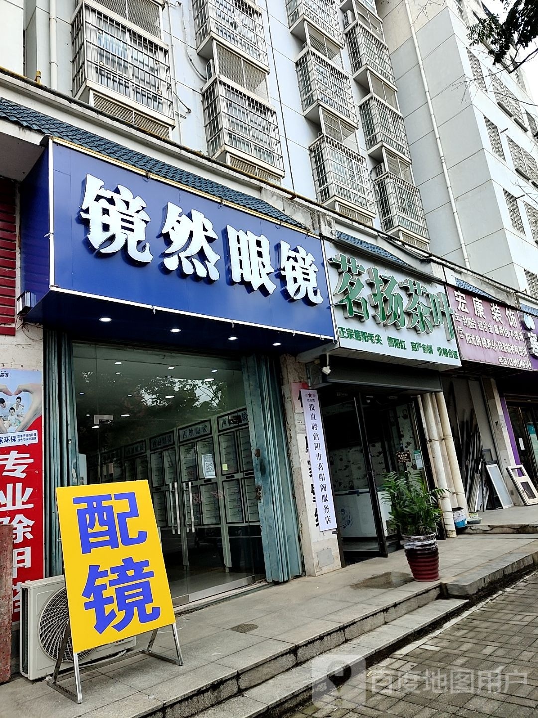 镜然眼镜