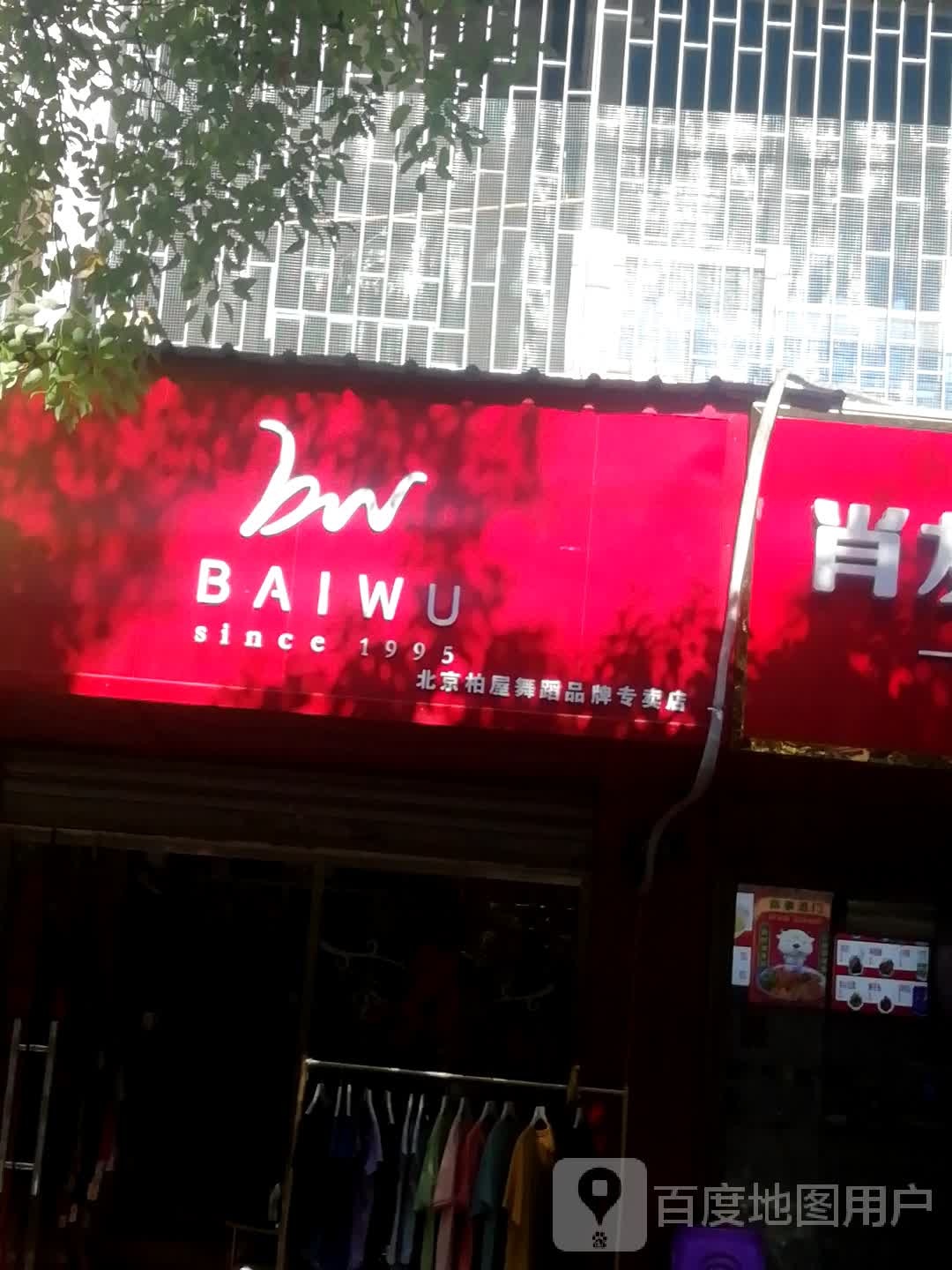 北京柏屋舞蹈品牌专卖店