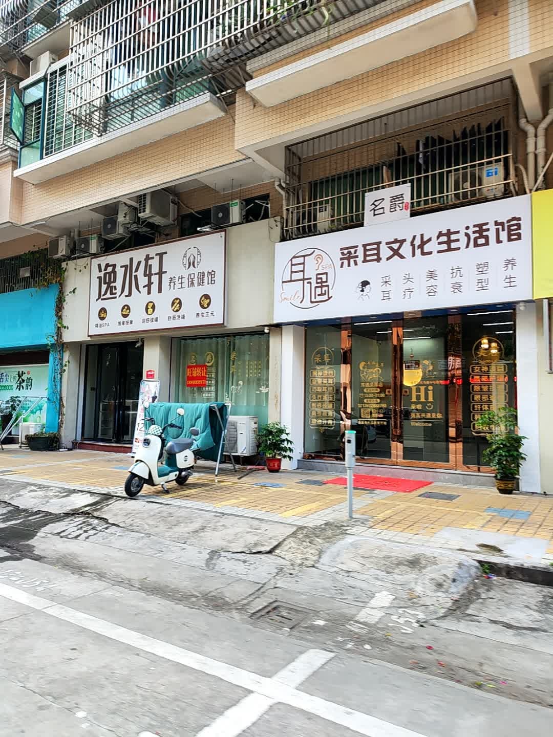 耳遇采耳文化生活馆