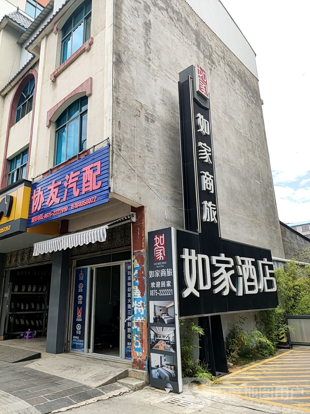 如家商旅酒店(保山永昌路店)餐厅