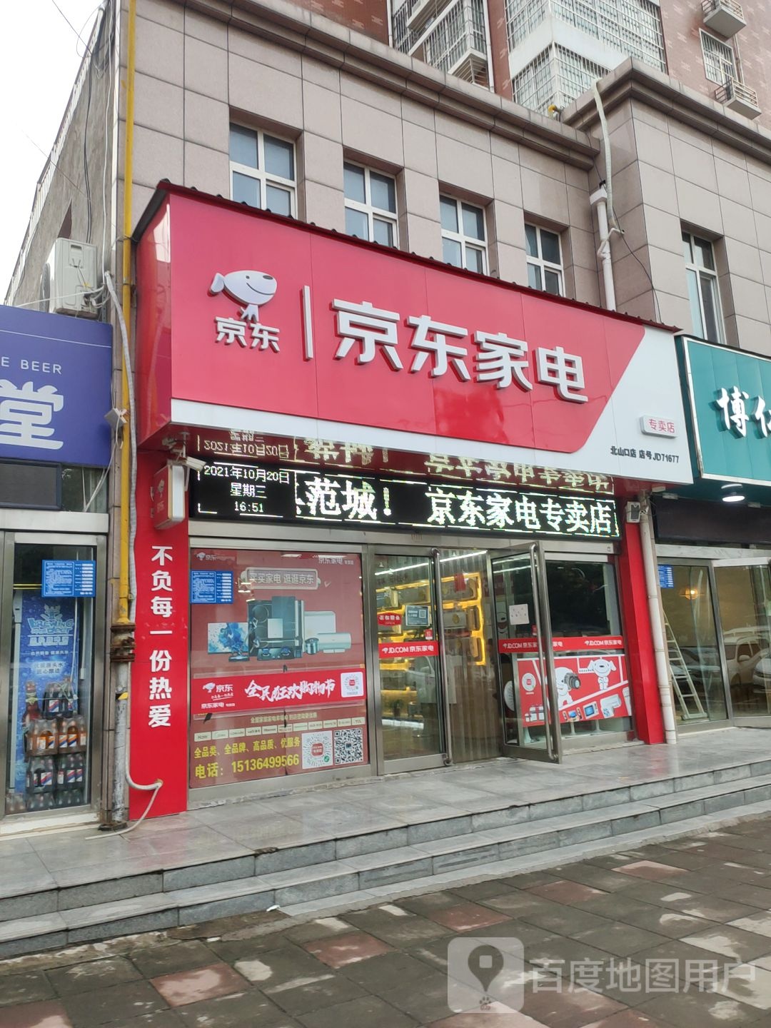 巩义市京东家电(北山口店)