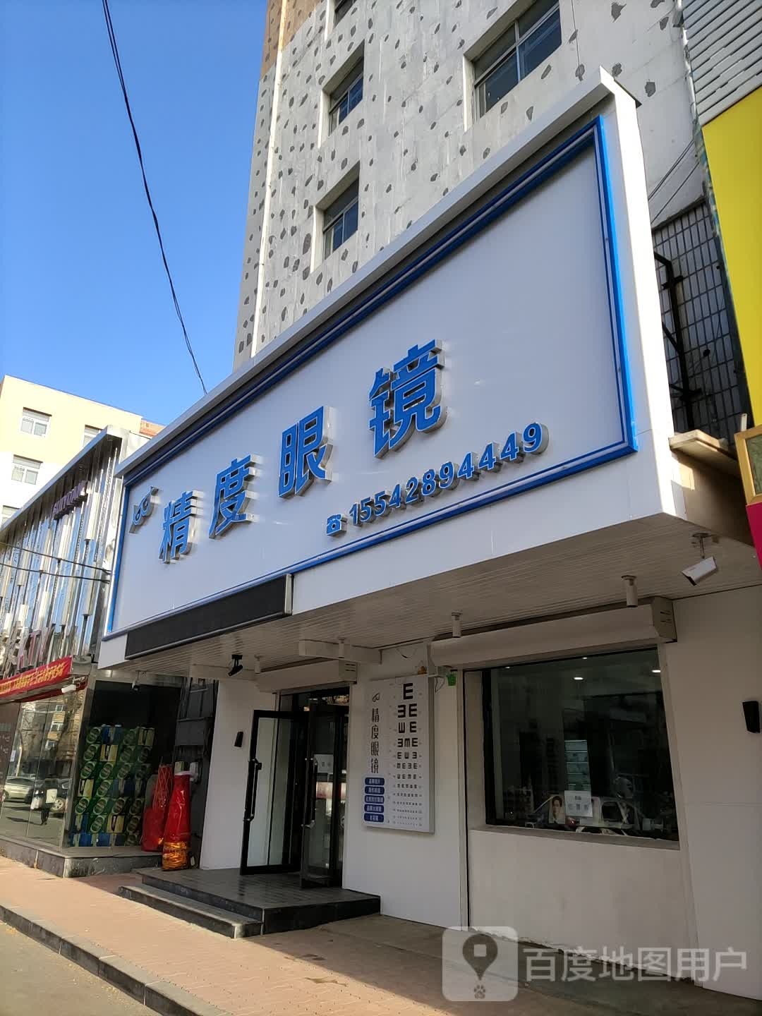 精度眼镜