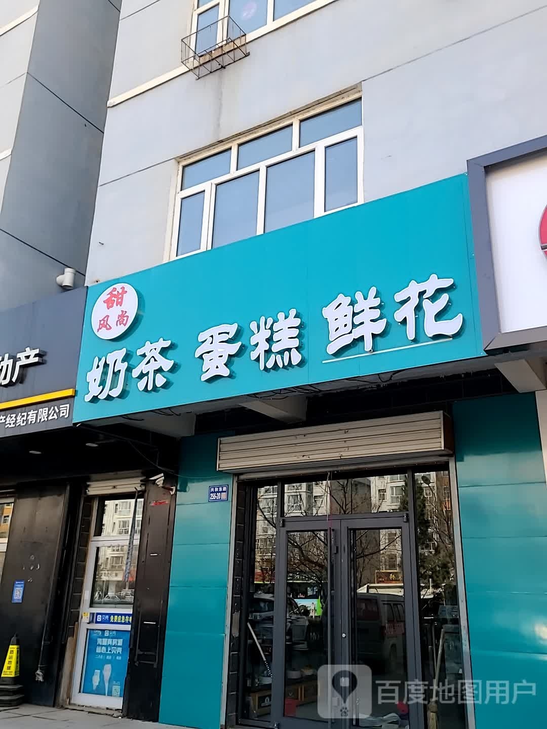 甜风尚奶茶蛋糕鲜花(永泰嘉园店)