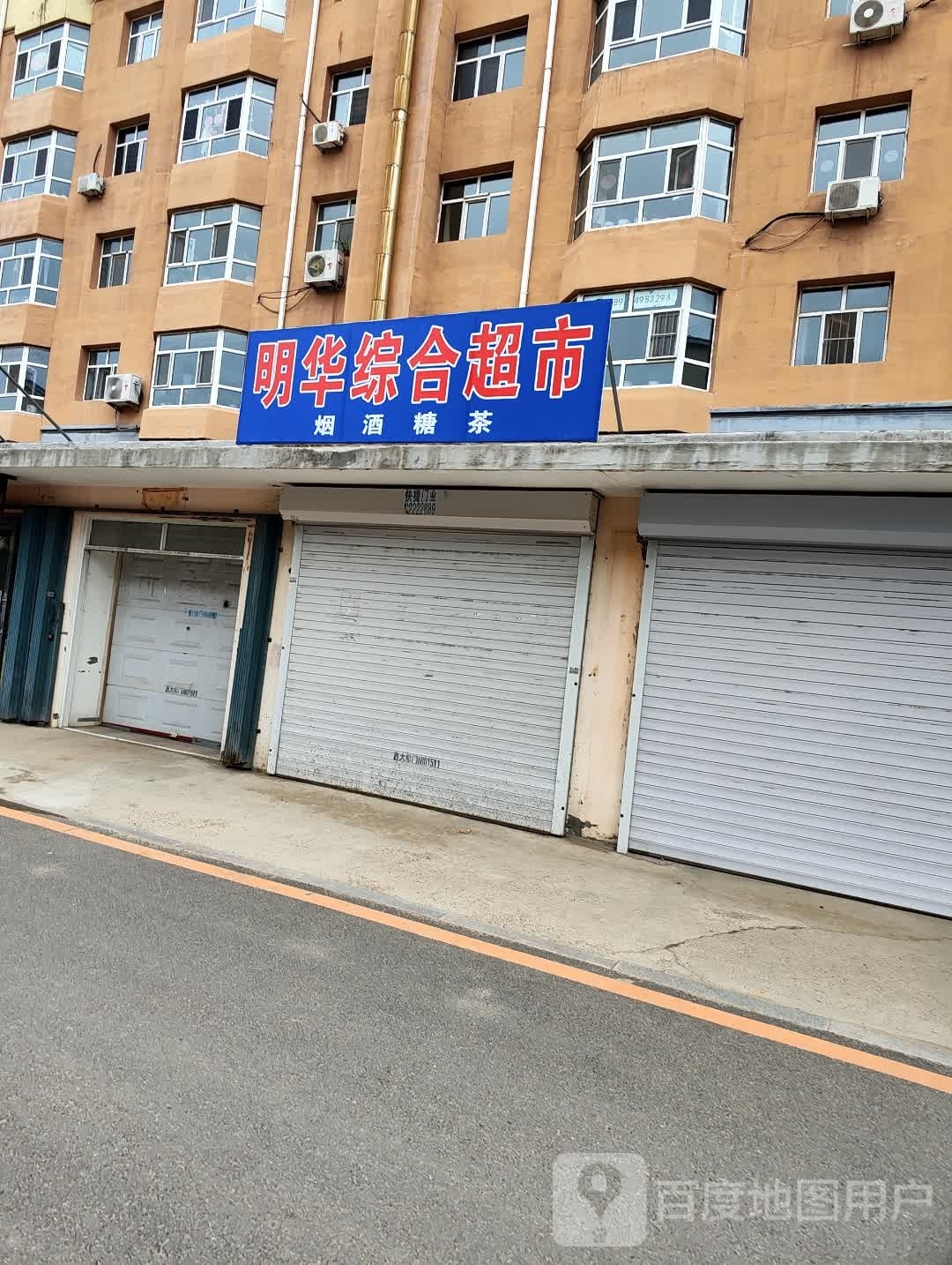 明华综和超市