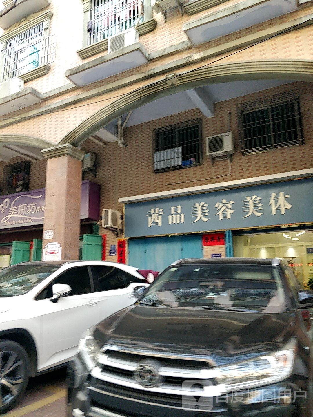 茜品专业美容院