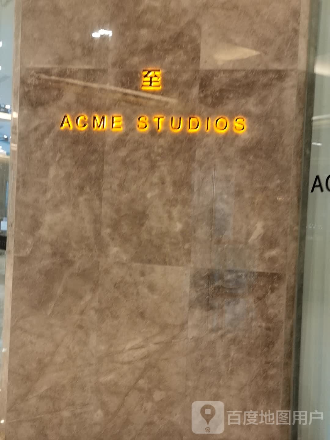 至ACME STUDIOS(金宝汇店)