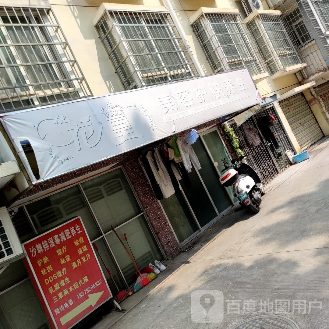 花皇美荣护肤养生