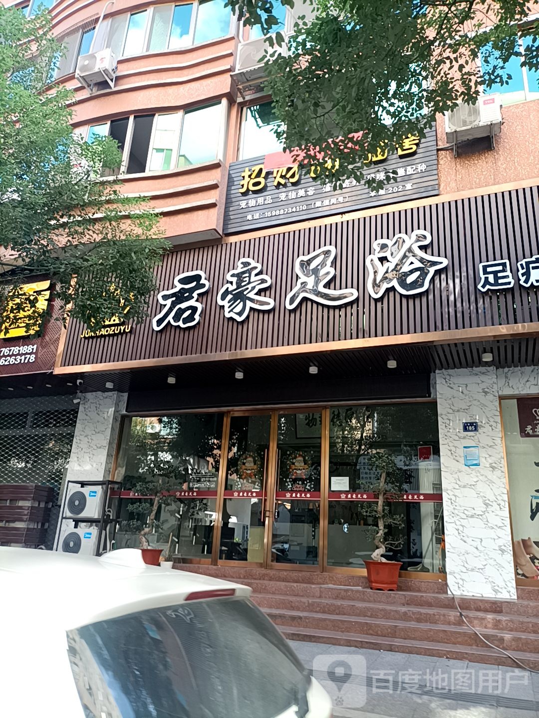 君豪足疗