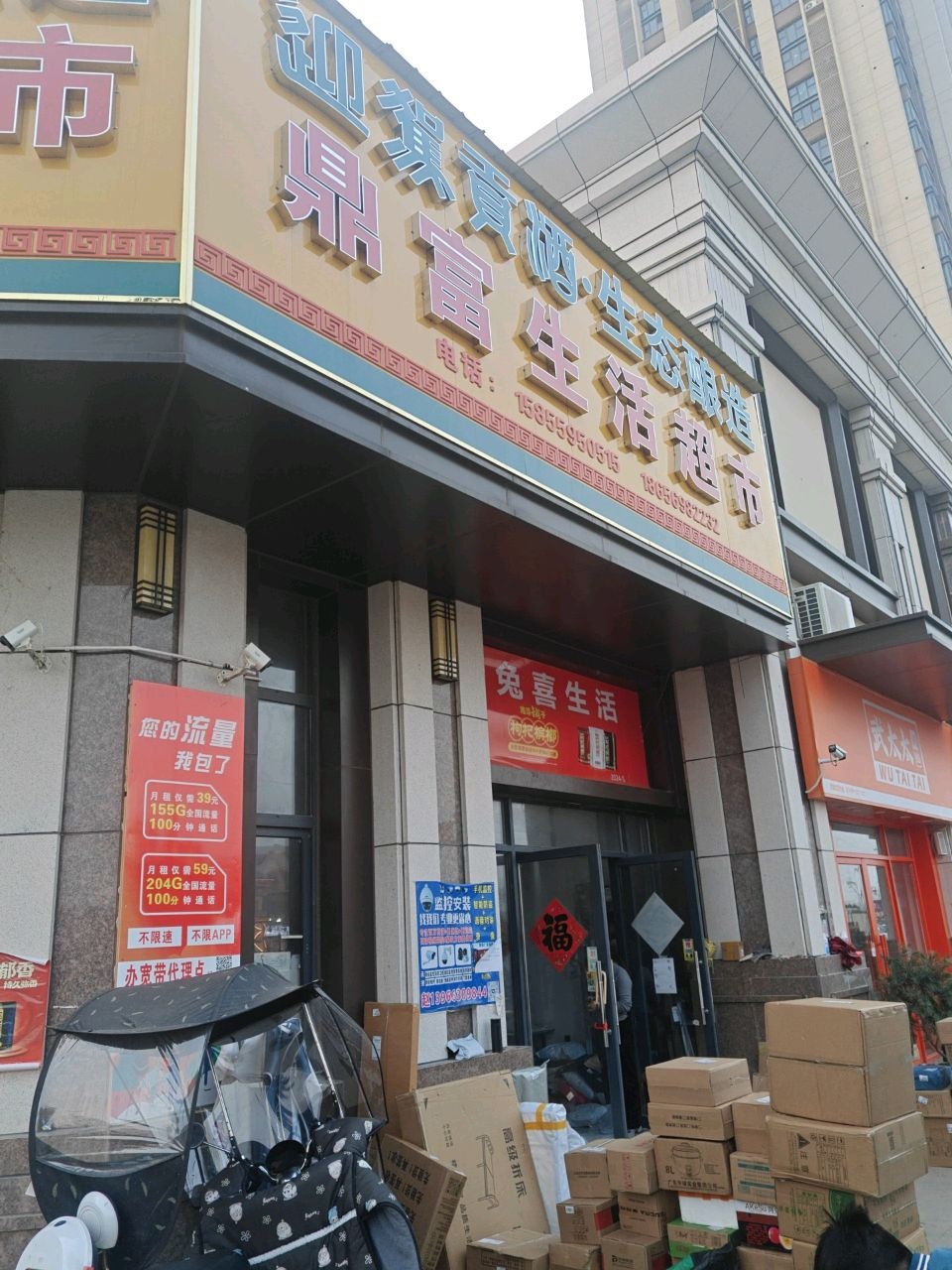 鼎富生活超市(新滨湖恒大文化旅游城店)