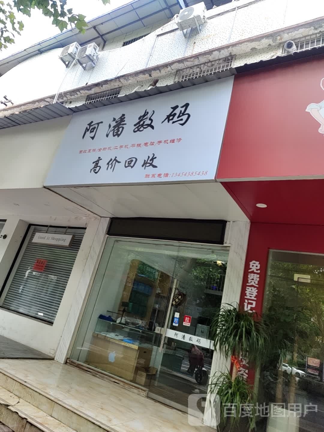 阿潘数码